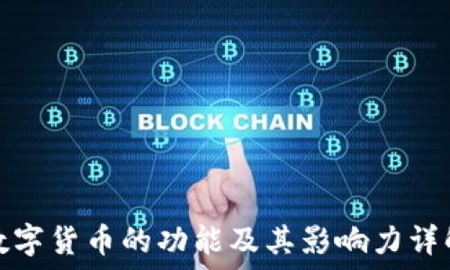   
数字货币的功能及其影响力详解