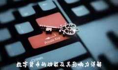   数字货币的功能及其影响力详解