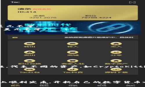 如何在以太坊钱包中登录和发币：详尽指南

关键词：以太坊钱包, 登录, 发币, 加密货币


jiaoti如何在以太坊钱包中登录和发币：详尽指南/jiaoti
以太坊钱包, 登录, 发币, 加密货币/guanjianci
```

引言
以太坊作为一种流行的区块链技术，其智能合约和代币创建能力令它成为众多项目和投资者的热门选择。如果你是一个对以太坊生态系统感兴趣的用户，了解如何在以太坊钱包中登录和发币是非常重要的。本指南将详细介绍如何安全地登录你的以太坊钱包，并一步步展示如何在以太坊网络上发币。

第一部分：什么是以太坊钱包？
以太坊钱包是用于存储以太坊（ETH）及其代币（ERC-20, ERC-721等）的应用程序。不同于传统银行账户，以太坊钱包使用公钥和私钥来管理资产。公钥相当于你的账户地址，别人可以通过它向你发送加密货币，而私钥则是保证你资产安全的关键，绝不能泄露给他人。

第二部分：如何登录以太坊钱包
登录步骤
1. **选择你的以太坊钱包**：首先，你需要有一个以太坊钱包，如MetaMask、MyEtherWallet或其他任何支持以太坊的数字钱包。
2. **下载并安装钱包应用**：如果你选择的是软件钱包，例如MetaMask，前往其官网并下载安装。
3. **打开钱包并选择登录**：安装完毕后，在应用中找到登录选项，并选择登录钱包的方式，一个常见的方法是使用助记词或私钥进行登录。
4. **输入助记词或私钥**：如果你是首次登录，上述信息通常在创建钱包时保存。如果你使用的是助记词，请确保在安全的环境中输入这些信息。
5. **确认登录**：一旦信息输入正确，你就能成功登录你的以太坊钱包，查看你的资产。

第三部分：如何在以太坊上发币
发币步骤
要在以太坊网络上创建和发布新代币，通常需要编写和部署智能合约。以下是基本步骤：
1. **理解代币标准**：以太坊上主要有两种代币标准：ERC-20和ERC-721。ERC-20是最常见的代币标准，适用于大多数项目；而ERC-721用于非同质化代币（NFT）。根据你的需求选择适当的标准。
2. **编写智能合约**：使用Solidity编程语言编写代币的智能合约。确保合约中的代码符合ERC-20或ERC-721标准，包括名称、代币符号和发行总量等。
3. **使用开发工具**：使用Truffle或Remix等开发环境编写和测试你的智能合约。这些工具能帮助你避免在发币过程中出现错误。
4. **部署合约**：通过以太坊网络部署智能合约。你需要确保你的钱包中有足够的ETH来支付交易手续费。这些费用称为“Gas费”。
5. **验证和推广代币**：合约部署后，可以通过Etherscan等区块链浏览器验证智能合约，并开始推广你的新代币。

可能的相关问题
问题一：如何确保我的以太坊钱包的安全性？
安全性在加密货币领域至关重要。确保你的以太坊钱包的安全可以采取以下几种方法：
1. **使用硬件钱包**：硬件钱包是存储数字资产最安全的方式之一。它将私钥保存在离线设备中，几乎不可能被黑客攻击。
2. **设置强密码**：确保你的钱包遵循强密码规则，多数钱包支持两步验证（2FA）保障账户安全。
3. **定期备份**：定期备份你的助记词和私钥，并将其保存在安全的位置。切勿将其存储在在线存储中。
4. **保持软件更新**：确保你的钱包软件是最新版本，以获得最新的安全补丁和功能。

问题二：发币的成本是多少？
发币的成本主要包括以下几项：
1. **智能合约开发费用**：如果你不懂编程，可以请开发者帮助你创建智能合约。开发者的收费标准因地区而异，通常在几百到几千美元不等。
2. **交易手续费**：部署智能合约到以太坊网络需要支付Gas费用，价格波动较大，会随着网络拥堵情况变化，通常需要几美元到数百美元不等。
3. **营销费用**：为了让更多人了解你的代币，你可能需要进行市场营销，这将需要额外的费用。

问题三：如何推广我的新代币？
推广新代币是确保其成功的关键因素之一。以下是几种实用的推广策略：
1. **社交媒体宣传**：利用Twitter、Telegram、Reddit等社交平台，建立项目专属社区，发布项目动态，互动交流。
2. **参与加密货币论坛**：在各大加密货币相关论坛和网站上发布公告和版本更新，并参与讨论来提升知名度。
3. **建立合作关系**：与其他项目合作，进行代币交换或共同开发，以利用彼此的用户基础。
4. **举办活动和空投**：举办代币发放或空投活动，可以吸引更多用户参与。

问题四：ERC-20与ERC-721代币有什么区别？
ERC-20和ERC-721是以太坊网络上最常用的代币标准，它们的主要区别在于： 
1. **任何数量的代币**：ERC-20是同质化代币，任何两个代币是相同的，例如USDT、LINK等；而ERC-721是非同质化代币，具有唯一性，代表不同的资产，如CryptoKitties和数字艺术品。
2. **使用场景**：ERC-20代币通常用于支付、投资等场景，而ERC-721代币则多用于数字收藏品、游戏物品等。
3. **技术实现**：ERC-20标准相对简单，易于实现，而ERC-721的设计较为复杂，允许额外的功能如数据存储和唯一性验证等。

结尾
以上就是在以太坊钱包中登录和发币的完整指南。在加密货币领域，安全与知识是保持成功的关键。希望本指南能够帮助你在以太坊上顺利发币，开拓自己的数字货币之路。