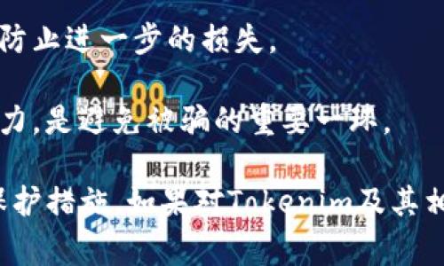 在讨论“tokenim骗术”之前，我们首先要理解一下tokenim是什么，以及与其相关的骗术现象。Tokenim在区块链和加密货币的环境中通常指与代币有关的项目或服务。而“骗术”这一词则通常与有意误导他人的行为相联系，这在加密货币领域尤为常见。

### 理解Tokenim和常见的骗术

Tokenim在加密货币中的应用

Tokenim代表了一种数字代币，它可以在各种区块链平台上使用。它们可以用于生态系统内的交易、投票、投资等。随着去中心化金融（DeFi）和非同质化代币（NFT）等创新趋势的兴起，tokenim的运用愈发广泛。

然而，在tokenim的兴起伴随着价值增长的同时，各种诈骗行为也层出不穷。在这些骗局中，有些甚至让人感到不可思议。别有用心的人通过伪造项目、虚假宣传和欺诈交易等手段来获取用户的资产。

Tokenim骗局的种类

Tokenim的骗局有很多种类，其中包括但不限于：
1.  Ponzi骗局：以新投资者的资金回报早期投资者，持续引诱更多投资者。
2.  Pump and Dump：通过人为操控价格来快速抬高代币的价值，然后在高价时抛售，造成新投资者亏损。
3.  钓鱼网站：假冒真实的网站，获取用户的登录信息和资金。
4.  虚假代币项目：宣传虚假的代币项目，承诺高收益，实则为诈骗。

Tokenim, 骗术, 加密货币, 区块链/guanjianci

相关问题讨论：
1. 什么是Tokenim骗局的常见特点？
2. 如何识别Tokenim的潜在骗局？
3. 参与投资Tokenim的风险是什么？
4. 如何保护自己免受Tokenim骗局的侵害？

###  什么是Tokenim骗局的常见特点？ 
Tokenim骗局通常有一些共通的特征，可以帮助投资者识别其真伪。

首先，骗子往往在宣传中使用夸大的承诺，如“快速致富”或“确保回报”。这类信息往往具备很强的吸引力，尤其是对于新手投资者。但正规的投资项目通常不会做如此夸大的宣传，尤其是在金融市场中，一切投资都有风险。

其次，这些骗局通常缺乏透明度。投资者很难获得有关项目团队、技术背景和资金使用情况的详细信息。如果一个项目不愿意公开这些信息或其信息模糊不清，这可能是一个警示信号。

再者，Tokenim骗局往往没有合法的法律框架支持。很多情况下，诈骗项目无法在相关监管机构注册或备案，如此一来，这些项目通常难以获得法律保护。

最后，骗子可能会利用社交媒体、微信社群等进行网络营销，他们通过社交网络的传播性来引导用户加入骗局。特别是一些对区块链及加密货币不熟悉的用户，容易受到影响。

###  如何识别Tokenim的潜在骗局？ 
识别Tokenim的潜在骗局并非易事，但存在一些有效的策略和技巧可以帮助投资者保护自己。

首先，查阅项目的白皮书。正品项目通常会有一份详尽的白皮书，包含项目的愿景、技术背景、商业模型等。如果没有白皮书或白皮书内容模糊不清，那么可能存在骗局的风险。

其次，调查团队背景。查看项目创始人和团队成员的背景信息，包括他们的社交媒体账户、LinkedIn资料和过往项目经验。真正的团队通常会有历史记录，他们会在社交媒体上活跃，而不是匿名或缺乏资料的虚假身份。

再者，查看社区反馈和口碑。在Reddit、Telegram等社交平台上，了解其他用户对该项目的看法和评价。如果发现大家普遍存在负面评论，可能需要重新考虑投资。

最后，保持警惕并不轻易相信陌生人的推荐。如果某个代币项目只有通过个人推荐而不是正式渠道推广，你可能就要多加小心。在区块链市场中，投资者的信任是非常宝贵的，一些人会利用这一点来进行欺诈。

###  参与投资Tokenim的风险是什么？ 
投资Tokenim可能带来高回报，但与此同时也存在着显著的风险。

首先，市场波动性非常大。加密货币市场遵循供需法则，价格变化频繁，可能在短时间内大幅波动。这种波动性使得投资者面临巨大的风险，尤其是在没有做足功课的情况下。

其次，许多Tokenim项目缺乏必要的法律监管，导致投资者难以寻求法律救济。在一些情况下，即使项目被证明为骗局，受害者也可能由于法律框架的缺失而无法追讨损失。

再次，技术风险也不容忽视。由于区块链技术的复杂性和高速发展，很多投资者不会深入了解项目背后的技术细节。这可能使投资者面临代码漏洞、合约漏洞等技术问题，从而导致资金损失。

最后，心理因素。在高收益期待下，投资者很容易受到贪婪驱动，做出不理智的投资选择。投资者应该时刻提醒自己保持冷静，并做好合理的风险评估和止损策略。

###  如何保护自己免受Tokenim骗局的侵害？ 
保护自己免受Tokenim骗局的侵害需要投资者的警觉与自律。

首先，不应轻信陌生人的推荐。认真研究和评估每一个投资机会，确认其合法性和可持续性是合乎理性的做法。而不是盲目跟随市场的潮流。

其次，投资多样化。在投资Tokenim时，不应将所有资金投入到同一种代币，应该尽量分散投资，以降低风险。如果某个项目出现问题，其他投资可以帮助维护资金的稳定。

再者，定期监控投资情况并及时做出调整。投资者应该保持对市场动态的关注，并适时调整自己的投资方案，以防止进一步的损失。

最后，积极学习相关知识。理解区块链和加密货币的基础知识，参加线上或线下的交流活动，提高自己的判断能力，是避免被骗的重要一环。

通过以上内容的详细阐述，希望能够帮助您更好地理解Tokenim被骗术的常见特征、识别方法、投资风险以及保护措施。如果对Tokenim及其相关的骗局有兴趣的读者，可以积极进行深入学习与实践，做到理性投资，珍惜自己的资产。