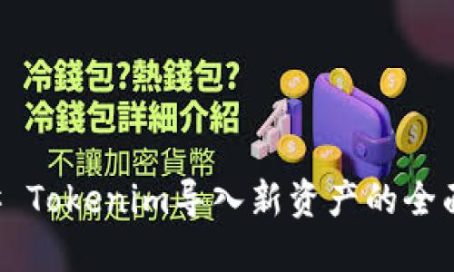 ### Tokenim导入新资产的全面指南