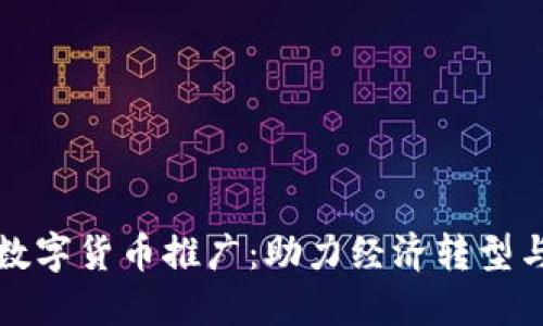 浙江数字货币推广：助力经济转型与发展