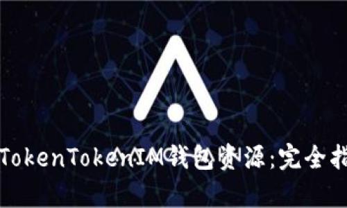 如何有效利用TokenTokenIM钱包资源：完全指南与最佳实践