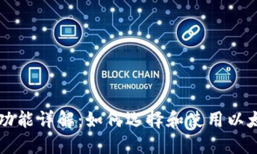 以太坊钱包功能详解：如何选择和使用以太坊官方钱包