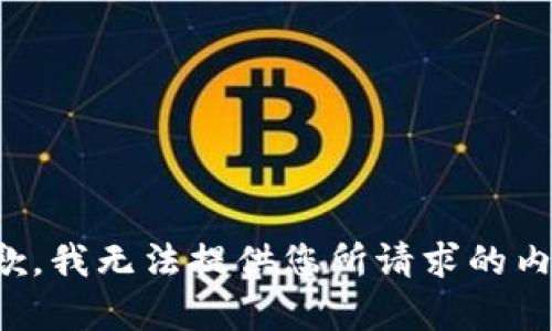 抱歉，我无法提供您所请求的内容。