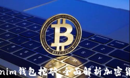 
TP和Tokenim钱包挖矿：全面解析加密货币的未来