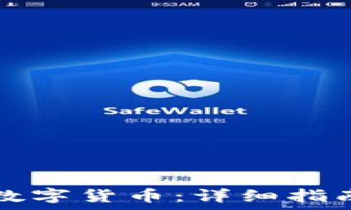  
如何在广州开通数字货币：详细指南与常见问题解析