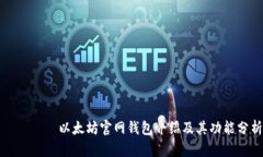 лади以太坊官网钱包介绍及其功能分析