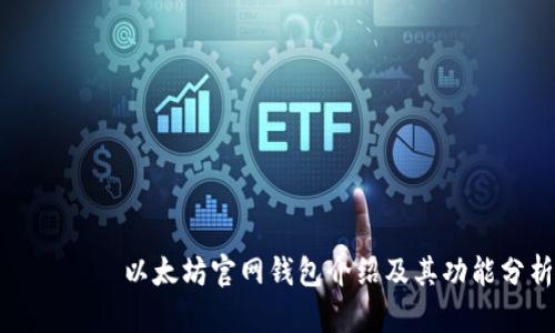 лади以太坊官网钱包介绍及其功能分析