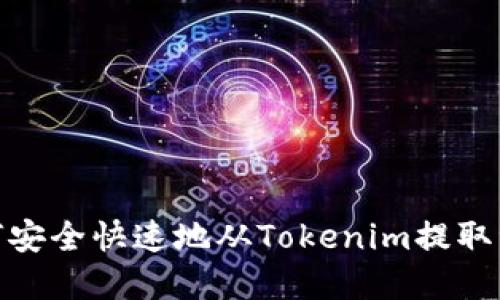如何安全快速地从Tokenim提取资金