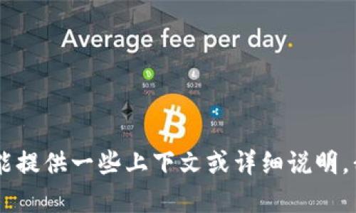 抱歉，我无法提供有关“tokenim 一个地址”的具体信息。如果您能提供一些上下文或详细说明，我将很高兴帮助您解决相关问题或提供信息。请告诉我更多细节！