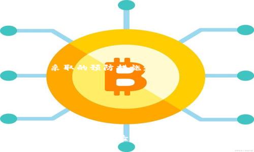   如何在Tokenim平台上进行权限转移？ / 
 guanjianci Tokenim, 权限转移, 数字资产, 区块链 /guanjianci 

Tokenim是一个基于区块链技术的数字资产管理和交易平台，用户可以在此平台上进行多种操作，包括资产管理、交易、权限转移等。在日常使用中，用户可能会遇到需要转移权限的情况，例如将某项资产的操作权转移给其他用户，或是将某个合约的管理权限转移给其他团队成员等。在本文中，我们将深入探讨Tokenim平台上的权限转移流程、注意事项以及可能遇到的问题。同时，我们还将解答用户在使用权限转移过程中常见的四个问题。

1. Tokenim平台权限转移的基本流程
在Tokenim平台上进行权限转移，用户首先需要理解权限转移的基本概念。一般来说，权限转移指的是将特定的操作权限从一个账户转移到另一个账户。这种操作通常出现在智能合约、资产管理、用户角色管理等场景。以下是权限转移的一般步骤：

1. 登录Tokenim账户：用户需要首先访问Tokenim官方网站并登录到自己的账户。确保使用强密码并开启双重验证，以保障账户安全。

2. 访问权限管理界面：在用户账户首页，找到“权限管理”或“资产管理”选项。这一部分通常会列出用户所拥有的所有资产和相应的权限信息。

3. 选择需要转移权限的资产或合约：在权限管理界面中，选择要进行权限转移的资产或智能合约，并点击进入详细设置页面。

4. 输入接收者信息：在权限转移页面中，需要输入接收者的账户信息。这通常包括接收者的Tokenim账户地址。确认地址无误，以避免错误转移。

5. 提交转移请求：完成上述步骤后，用户需要确认转移信息，并提交转移请求。平台通常会要求用户通过交易确认来验证身份。

6. 等待区块确认：权限转移请求提交后，等待区块链网络的确认。根据网络的拥堵情况，这一过程可能会有所不同，一般在几分钟内都可以完成。

7. 查看转移状态：用户可以在“交易记录”部分查看权限转移的状态，确认是否成功。

2. 权限转移的注意事项
尽管Tokenim平台的权限转移操作相对简单，但在进行权限转移时，用户仍需注意以下几个关键点：

1. 确认接收者信息：在进行权限转移操作时，务必仔细确认接收者的账户信息。错误的账户地址将会导致权限转移失败，甚至可能造成资产的永久丢失。

2. 了解转移后果：权限转移后，原账户将不再拥有相关资产的操作权。如果用户在资产管理中需要继续对该资产进行操作，应谨慎考虑是否进行转移。

3. 注意网络费用：每次在区块链上进行交易（包括权限转移）都会产生一定的网络费用。在转移之前，用户需要了解当前的网络费用，并确保账户中有足够的余额来支付相关费用。

4. 定期更新安全措施：为了保障账户安全，用户应定期更新账户的安全措施，如密码、双重验证方式等。尤其是在进行重要的资产操作时，更应保持警惕。

3. 常见问题的详细解答
在Tokenim平台上进行权限转移的过程中，用户可能会面临一些常见问题，以下是几个问题的详细解读：

问题1：如何找回转移错误的权限？
如果用户在Tokenim平台上错误地转移了权限，找回转移后的权限将变得复杂且困难。首先，用户一定要保持冷静。其次，以下是可能采取的步骤：

1. 联系平台客服：Tokenim平台提供了客服支持，用户首先应通过官方渠道联系支持团队，提供详细的交易信息和错误描述。客服团队会根据平台政策进行处理。

2. 自查转移记录：通过“交易记录”功能，用户可以查看其权限转移的详细信息，包括接收者的地址、权限类型、转移时间等。这些信息将对联系客服时提供的证据非常重要。

3. 确认接收者是否愿意返还权限：如果权限转移至其他用户，联系接收者并说明情况，看看对方是否愿意协助，尽早返还权限是解决问题的重要途径。

4. 学习经验教训：通过此事件，用户应更加谨慎处理未来的权限转移，确保每一步操作都仔细核对。

问题2：权限转移后多久能够生效？
权限转移的生效时间主要取决于区块链网络的处理能力和交易拥堵情况。在正常情况下，一次权限转移交易的确认时间一般在几分钟到十分钟内。然而，具体时间将在以下因素中产生变化：

1. 网络拥堵情况：在网络交易量大的时候，确认时间可能会延迟，此时用户可以选择支付更高的网络费用以提高优先级。

2. 权限类型的复杂性：某些权限可能涉及更复杂的合约逻辑，处理这些合约的交易可能需要消耗更多时间。简单的权限转移通常会比复杂的合约更快确认。

3. 平台维护或更新：在平台进行维护或更新时，交易确认功能可能会受到影响，用户应留意相关公告。

问题3：权限转移是否支持批量操作？
在Tokenim当前的版本中，权限转移通常是按单一资产或合约逐个执行的，批量操作功能可能有限。用户在进行大量的权限转移时，可以考虑以下操作：

1. 事先规划转移策略：针对需转移的权限列出清单，依次进行逐个转移，避免遗漏。这虽然增加了操作步骤，但确保每一步都是可控和安全的。

2. 使用脚本或工具：如果用户具备一定的技术能力，可以利用API或编写脚本来进行批量转移操作，尽管这样做需要一定的技术知识。

3. 留意平台更新：Tokenim可能在未来版本中增加批量操作的功能，用户可以留意官网和官方公告，以获取最新信息。

问题4：转移权限后还可以恢复吗？
权限转移后，通常情况下是不可恢复的。用户在进行权限转移前，需要特别谨慎评估。这是因为大多数区块链平台在设计上是去中心化的，一旦权限转移，原有账户很难再恢复。针对这一问题，以下是用户可以采取的预防措施：

1. 理解区块链特性：区块链的去中心化和不可撤销特性是其重要优势和局限。用户应充分理解这些特性，从而在操作时更谨慎。

2. 上传文档和记录：用户可以保存转移的记录和确认消息，以便未来需要时进行参考。这有助于后续采取合法手段解决问题。

3. 考虑使用多重签名或审核：对于大型团队或公司，使用多重签名方式可能是一个更安全的选择，能在一定程度上减少因单一用户错误而导致的权限丧失。

总结来说，在Tokenim平台上进行权限转移是一个至关重要的操作。用户需要充分了解流程、注意事项，并对可能出现的问题进行事先准备。在数字资产的管理中，审慎和周到的思考会为用户带来更安全更顺畅的交易体验。