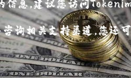 截至我的知识截止日期（2023年10月），Tokenim的具体状态没有被广泛报道。如果您需要最新的信息，建议您访问Tokenim的官方网站或相关的加密货币社区，以获得最新的动态和公告。

如果Tokenim关闭了，通常会影响用户的交易、资产管理和平台功能，因此请务必确认最新消息并咨询相关支持渠道。您还可以在社交媒体平台和加密货币论坛上寻找用户的讨论和反馈，这些都是获取实时信息的好办法。

如果您需要了解更多关于Tokenim的背景、功能和加密货币平台的一般信息，请告诉我！