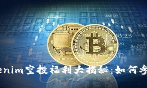 : 2020年Tokenim空投福利大揭秘：如何参与与获取攻略