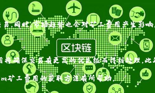   如何通过Tokenim获取矿工费？ / 

 guanjianci Tokenim, 矿工费, 加密货币, 区块链 /guanjianci 

在区块链和加密货币的世界中，矿工费是每一笔交易所需支付的费用。这些费用用于奖励参与网络验证和处理交易的矿工。在Tokenim平台中，用户常常会问：“如何获取矿工费？”实际上，获取矿工费的方法有很多，本文将深入探讨Tokenim及其矿工费的相关知识，以及如何通过各种方式来有效获取这些费用。

1. 什么是矿工费？

矿工费，也称作交易费，是在区块链网络中进行交易时支付给矿工的报酬。在加密货币交易中，矿工通过验证和记录交易获得这些费用。矿工费的高低会影响交易的确认速度，通常，支付更高矿工费的交易会在网络高峰期得到更快的处理。这是因为矿工倾向于优先处理那些支付更高费用的交易，从而确保他们获得更多的报酬。

2. Tokenim平台概述

Tokenim是一个基于区块链的交易平台，允许用户进行加密货币的买卖。它提供了一系列的服务，包括交易、存储和转移加密货币。用户在Tokenim平台上进行交易时，需支付矿工费，以便矿工能够处理这些交易。

Tokenim的特点在于其用户友好的界面和丰富的交易选项。它不仅支持多个加密货币，还允许用户根据其需求选择合适的矿工费用。此外，Tokenim还提供了实时的矿工费用计算器，使用户能够了解当前网络状况，并选择合适的费用来确保交易迅速处理。

3. 如何获取Tokenim的矿工费？

获取Tokenim的矿工费可以通过以下几种方式来实现：

strong1. 参与挖矿：/strong参与Tokenim网络的挖矿是获取矿工费最直接的方法。用户需要拥有相应的硬件和软件，并投入时间和资源进行挖矿。一旦成功验证区块，可以获得网络中产生的矿工费作为报酬。这是一项技术要求较高的活动，适合有一定技术背景的用户。

strong2. 提供流动性：/strong一些去中心化交易平台允许用户通过提供流动性获取交易中的部分矿工费奖励。虽然Tokenim主要是中心化的平台，但随着去中心化金融(DeFi)的兴起，类似的机制也越来越多地被应用到各大交易所中。用户可以通过锁定一定数量的加密资产来获得流动性奖励。

strong3. 参与社区活动：/strong技术团队或平台有时会进行社区活动，例如空投或奖励项目。在这些活动中，参与者可能会获得一定数量的Tokenim或其他加密货币作为奖励，间接增加其矿工费的收入。这些活动通常在社交媒体或平台公告上发布，用户可以密切关注以获取信息。

strong4. 教学和指引： /strong如果你具有深厚的知识体系，可以考虑提供教学服务，帮助其他用户了解如何在Tokenim平台上进行交易。这不仅有助于完善生态圈，还可以通过内容创作和课程收费来间接赚取矿工费。

4. 挖矿对获取矿工费的影响

挖矿是一种利用计算资源来维护区块链网络安全性和处理交易的过程。在Tokenim平台上，如果更多的人参与挖矿，整体的矿工费收入将会基于网络的交易量而有所变化。

挖矿难度通常是动态调整的，这意味着随着参与挖矿的人数增加，单个矿工获得矿工费的概率降低。在Tokenim这样的加密货币平台上，投入的计算资源与获得的矿工费之间的比率是每个矿工都需要认真考虑的因素，因此合理的计算和投入是成功获取矿工费的关键。

5. 如何选择合适的矿工费用？

选择合适的矿工费用对于确保交易顺利完成至关重要。在Tokenim平台上，用户可以根据网络的实际状况斟酌矿工费用的设置。通常情况下，可以参考以下几种策略：

strong1. 网络状况：/strong在交易高峰期，矿工费用通常会提高，因此依赖于之前的经验值来选择合适的费用非常重要。Tokenim提供的实时矿工费用计算器对于用户选择合适的矿工费用非常有帮助。

strong2. 确认速度：/strong根据用户对交易确认速度的需求选择合适的矿工费用。如果用户愿意为快速确认支付较高的费用，可以考虑将费用设定为相对较高。但如果不是急于到账，用户可以选择较低的矿工费用。

strong3. 市场趋势影响：/strong密切关注市场动态，随着加密货币市场的波动，矿工费用也会随之波动。借助Tokenim发布的市场数据，用户可以更好地选择合适的矿工费用来控制交易成本。

6. 可能相关的问题

在获取Tokenim矿工费用的过程中，用户可能会遇到一些问题，以下是几个相关的问题及其解答：

6.1. Tokenim是否支持多种加密货币的矿工费？

是的，Tokenim平台支持多种加密货币的交易，因此也就支持与之相关的矿工费。用户在选择交易的加密货币时，矿工费用的设置会有所不同，依据所选加密货币的网络状况和市场行情，用户需要调整付款金额，以确保交易的顺利进行。

6.2. 如何准备好进行挖矿？

准备进行挖矿的用户首先需要了解矿工所需的技术支持和硬件配置。确保拥有较高的计算能力和稳定的网络环境是挖矿成功的基础。用户应选择适合Tokenim平台的矿池，能够获得更高的算力和收益。此外，用户还需了解挖矿的技术知识和风险，做好相关准备。

6.3. 矿工费用有哪些影响因素？

矿工费用的影响因素包括网络拥堵程度、交易量、矿工竞争激烈程度等。在网络拥堵时，用户可能需要支付更高的矿工费用以确保快速确认交易。同时，市场趋势也会对矿工费用产生影响，用户需要根据实时数据进行灵活调整。

6.4. 如何判断何时支付更高的矿工费？

判断何时支付更高的矿工费可以通过观察交易拥堵和历史数据来进行分析。如果看到网络高峰期间大量交易未被确认，支付更高的矿工费用将确保交易有更高的优先级而得到处理。此外，用户也可以利用Tokenim提供的实时矿工费用计算器进行分析，以便更好的做出决策。

综上所述，获取Tokenim的矿工费并不是一件容易的事情，但通过合理的策略和方法，用户可以获得更可观的收益。希望本文对您了解Tokenim矿工费用的获取方法有所帮助。