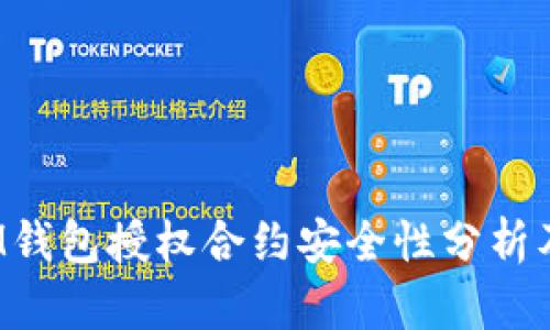 : TokenIM钱包授权合约安全性分析及防护措施