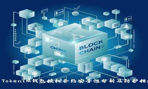 : TokenIM钱包授权合约安全性分析及防护措施
