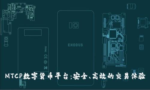 MTCP数字货币平台：安全、高效的交易体验
