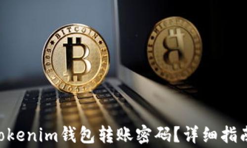 
如何找回TokenTokenim钱包转账密码？详细指南与常见问题解答