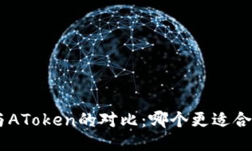 Tokenim与AToken的对比：哪个更适合你的需求？