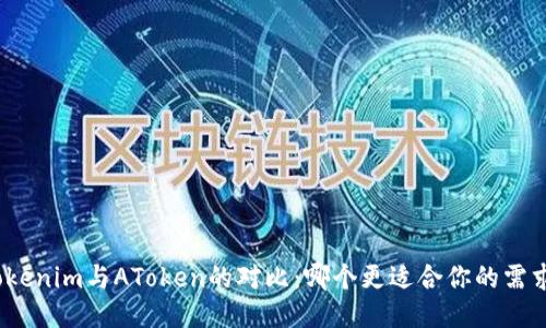 Tokenim与AToken的对比：哪个更适合你的需求？