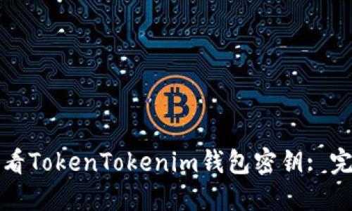 如何查看TokenTokenim钱包密钥: 完全指南