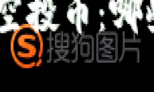 Tokenim钱包里的空投币：哪些已经成功上平台？