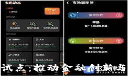   
数字货币电子钱包试点：推动金融创新与普惠金融的新机遇