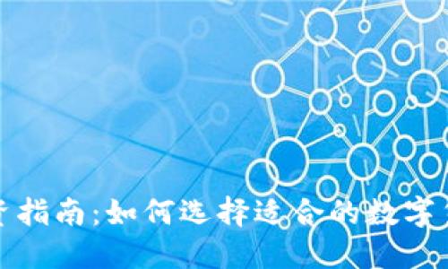 数字货币投资指南：如何选择适合的数字货币进行投资