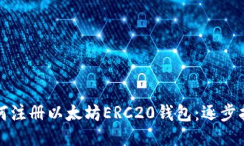 如何注册以太坊ERC20钱包：逐步指南
