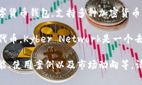 KNC（Kyber Network Crystal）是Kyber Network平台的原生代币，而TokenIM是一个数字货币钱包，支持多种加密货币的存储和交易。KNC代币用于Kyber Network的生态系统中，支持去中心化交易所的流动性。

KNC和TokenIM之间并没有直接的关系，但用户可以在TokenIM这样的数字钱包中存储KNC代币。Kyber Network是一个去中心化的流动性协议，TokenIM则是提供加密货币管理及交易的工具。

如果你对Kyber Network、KNC代币或TokenIM有更深入的兴趣，可以进一步探讨它们的功能、使用案例以及市场动向等。请告知你希望了解的具体内容！