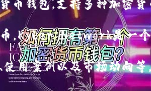 KNC（Kyber Network Crystal）是Kyber Network平台的原生代币，而TokenIM是一个数字货币钱包，支持多种加密货币的存储和交易。KNC代币用于Kyber Network的生态系统中，支持去中心化交易所的流动性。

KNC和TokenIM之间并没有直接的关系，但用户可以在TokenIM这样的数字钱包中存储KNC代币。Kyber Network是一个去中心化的流动性协议，TokenIM则是提供加密货币管理及交易的工具。

如果你对Kyber Network、KNC代币或TokenIM有更深入的兴趣，可以进一步探讨它们的功能、使用案例以及市场动向等。请告知你希望了解的具体内容！