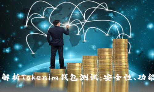 briaoti全面解析Tokenim钱包测试：安全性、功能及使用体验