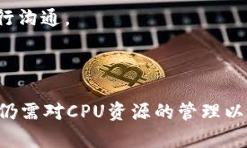   如何在Tokentokenim钱包上租用CPU？ / 

 guanjianci Tokentokenim, 租用CPU, 加密钱包, 资源管理 /guanjianci 

### 引言

在数字货币和区块链越来越普及的今天，许多用户选择使用加密钱包来管理他们的资产，而Tokentokenim钱包因其便捷性和多功能性而受到欢迎。其中，CPU资源的租用成为了用户在使用DApp和进行交易时的重要需求。本文将详细介绍如何在Tokentokenim钱包上租用CPU，并回答与此相关的几个问题。

### 什么是CPU资源？

CPU又称中央处理单元，是计算机中负责执行指令和进行计算的核心部件。在区块链技术中，CPU资源的租用通常涉及到用户在进行智能合约、交易和其他计算密集型操作时所需的计算能力。

对于使用EOSIO等区块链平台的用户来说，CPU资源不仅仅是技术层面的需求，更直接影响到用户的交易速度和智能合约的执行效率。因此，合理管理和租用CPU资源是每个用户必须掌握的技能。

### Tokentokenim钱包简介

Tokentokenim钱包是一款支持多种区块链资产的去中心化钱包，用户可以通过它方便地进行资产管理和交易。该钱包不仅支持常见的主流数字货币，还支持基于EOSIO的应用，便利的资源租用功能使其成为了不少用户的首选。

### 如何在Tokentokenim钱包上租用CPU？

为帮助用户有效地在Tokentokenim钱包上进行CPU租用，以下是详细步骤：

#### 第一步：注册和登录

首先，用户需要在Tokentokenim钱包官网注册一个账户。如果您已经有账户，只需使用您的凭据登录即可。

#### 第二步：绑定您的EOS账户

在完成注册后，您需要将您的EOS账户与Tokentokenim钱包进行绑定。这通常涉及验证您的EOS私钥或使用其他身份验证方法。

#### 第三步：导航到资源管理页面

登录后，您会看到钱包的主页面。在此页面，您将找到资源管理的选项。点击进入后，您将看到CPU、NET和RAM等资源的概况。

#### 第四步：选择租用CPU的选项

在资源管理页面，选择CPU资源的租用选项。该页面通常会显示当前CPU的使用情况、剩余资源以及租用价格等信息。

#### 第五步：填写租用信息

在租用页面，您需要填写您希望租用的CPU数量和租用的时间。Tokentokenim钱包通常会根据市场价格显示相应的费用。

#### 第六步：确认租用

检查您填写的信息后，确认无误后点击租用按钮，系统会提示您进行再次确认。

#### 第七步：完成支付

确认后，您需要使用钱包中的数字资产进行支付。支付完成后，您将收到租用成功的通知，并可以在资源管理页面查看您的CPU使用情况。

### 相关问题

#### 问题一：租用CPU资源的成本如何计算？

##### 租用CPU资源的成本构成

在Tokentokenim钱包上，租用CPU资源的成本主要由市场供需关系决定。通常情况下，CPU的租用费用是以每秒、每小时甚至每天为单位进行计费。这意味着，如果您租用的CPU资源使用得越多，费用也会相应增加。

此外，您还需要注意的是，不同的租用时长会影响最终的租用费用。一些钱包或平台可能会根据用户的信用评级或历史交易记录，提供不同的租用折扣

##### 租用CPU的市场价格变动

由于CPU资源的租用是市场导向的，价格可能会受到多种因素的影响，包括网络的整体负荷、用户的需求变化、区块链技术的发展等。通常在高峰时段，CPU资源会变得更加紧张，价格可能会相应上涨。

为了避免过高的租用成本，用户应该时刻关注CPU市场的动态，并在低价格时进行租用。此外，合理规划使用CPU的时机，可以有效降低成本。

#### 问题二：如何判断自己需要租用多少CPU？

##### 评估CPU资源需求的关键因素

在决定租用多少CPU之前，用户首先需要评估自身的需求。这通常涉及到您将进行的操作类型以及操作的频率。例如，执行智能合约、进行大量交易或使用复杂的DApp可能需要更高的CPU资源。

除了操作类型外，您还需要考虑操作的复杂性和处理速度。例如，某些交易可能相对简单，而另一些交易可能需要更复杂的计算能力。

##### 利用实用工具进行需求分析

为了清晰地了解CPU资源需求，用户可以使用一些工具进行分析。这些工具可以帮助您监测当前CPU的使用情况、预测未来的需求，并给予相应的租用建议。

一些高级用户还可以利用第三方程序，根据历史数据预测未来的CPU需求，从而租用策略。

#### 问题三：如何确保租用的CPU资源能够满足需求？

##### 审视租用CPU资源的管理策略

确保租用的CPU资源能够满足需求，首先需要用户具备一定的管理策略。例如，您需要定期审查自己的资源使用情况，是否有过剩或短缺的现象，以便及时调整租用数量。

此外，一些钱包或平台允许用户进行动态调整，这意味着您可以根据实时的操作需求随时增加或减少租用的CPU资源。通过这种方式，用户可以最大化资源的使用效率，同时避免不必要的租赁成本。

##### 借助社区和技术支持

在面对资源需求不明确的情况下，用户可以借助社区的力量来获取建议。这包括寻求技术支持或查看其他用户的经验分享，以便根据实时情况决定租用策略。

此外，官方论坛和社交媒体平台也是获取租用信息的重要渠道，有助于用户对当前市场状况有更全面的了解。

#### 问题四：在Tokentokenim钱包上租用CPU的常见问题和解决方案

##### 常见问题概览

在Tokentokenim钱包上租用CPU资源时，用户可能会遇到一些问题。常见的包括租用过程中出现的错误提示、支付失败、资源分配不均等。

##### 错误提示及解决方案

如果在租用过程中遇到错误提示，用户首先需要仔细阅读错误信息，了解问题的具体原因。常见的错误可能是余额不足、账户未验证等。

针对余额不足的问题，用户可以尝试增加钱包中的资金对策；而账户未验证的问题，通常需要联系钱包的客服部门进行后续处理。

##### 支付失败的处理方式

如果您在支付过程中遇到失败的情况，建议首先检查支付信息是否填写正确。同时，确保您的网络连接正常，因为网络问题常常导致支付失败。

若以上问题排除后依然无法付款，用户可以选择重启钱包应用或清除缓存，重新尝试支付。如仍旧无法解决，建议与Tokentokenim的客服进行沟通。

### 总结

在Tokentokenim钱包上租用CPU资源并不是一件复杂的事情，只要用户掌握相关操作，便可顺利完成。然而，为了确保顺利的使用体验，用户仍需对CPU资源的管理以及租用过程中的潜在问题保持警惕。通过本文的讲解，希望能为您提供帮助，让您在数字货币的世界中更加游刃有余。