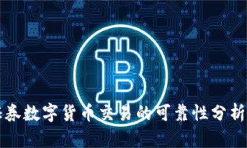 招商证券数字货币交易的可靠性分析与探索