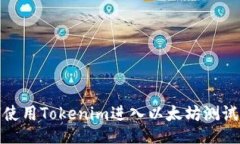 如何使用Tokenim进入以太坊