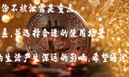 怎样体验央行数字货币：全面指南与实践建议
央行数字货币, 数字人民币, 货币科技, 金融创新/guanjianci

随着科技的发展，央行数字货币（CBDC）逐渐成为全球金融领域的热门话题。尤其是在中国，数字人民币的推出引起了广泛的关注和讨论。本文将深入探讨如何体验央行数字货币，包括其性质、特点、实际应用以及用户体验中的关键因素。此外，我们还将针对一些常见问题进行详细解答。

央行数字货币的定义与特点
央行数字货币是由国家中央银行发行的数字形式的法定货币.与传统纸币和硬币不同，数字货币是以电子形式存在的，具有安全、便捷等特点。

与加密货币不同，央行数字货币由政府机构直接控制，确保其稳定性和信任度。数字人民币作为中国的央行数字货币，旨在提高支付效率，促进经济发展，尤其是在数字经济时代的金融创新上。

央行数字货币的功能与应用场景
央行数字货币的一个主要目标是提升支付系统的效率。它可以在日常消费、转账汇款、国际贸易等多个场景中应用。

例如，用户可以通过手机APP进行小额支付，商家也可以轻松接收款项。此外，数字货币的引入还能帮助推动金融包容性，使得更多人能够享受到金融服务。

怎样获取和使用数字人民币
体验央行数字货币的第一步是获取数字人民币。这通常需要下载相关的数字钱包应用，并完成实名认证。

用户可以通过手机银行、支付宝、微信等平台，申请开通数字人民币账户。上传身份证信息后，用户将获得一个数字钱包，随后可以充入、使用或转出数字人民币。

体验数字人民币的流程
首先，用户在更多平台上寻找和下载数字人民币的应用或钱包。接着，按照提示完成账户的开通...

数字人民币的优势与局限性
数字人民币有许多优势，如提高支付的速度和安全性，但也存在一定的局限性...

常见问题解答

问题一：央行数字货币的安全性如何保障？
央行数字货币的安全性是用户最关心的问题之一。首先，央行作为发币机构，采用先进的加密和安全技术，提供多种方式来保障用户的交易安全。数据的加密存储和传输，以及交易的双重验证机制都是常用的方法。

此外，央行数字货币的使用也会受到法律的保护。用户在使用数字货币时，享有同样的法定保障，因此交易的合法性和安全性相对较高。

问题二：数字人民币如何影响传统金融体系？
数字人民币的推出对传统金融体系会带来什么影响是一个备受关注的话题。首先，数字人民币可以提高支付的便捷性和透明度，有助于降低交易成本。

与此同时，央行可以通过对数字货币流量的实时监控，货币政策的传导机制，提高金融市场的效率。但也有可能导致传统银行面临更大的竞争压力。

问题三：普通用户如何评估数字人民币的实用性？
评估数字人民币的实用性，可以从多个维度进行考虑。普通用户可以关注数字人民币在日常生活中的应用，比如转账、购物的便捷程度，并与传统金融产品进行对比。

此外，用户也可以在不同商户中查看数字人民币的接受度。在支付工具多样化的今天，选择数字人民币需考虑其兼容性和便捷性。

问题四：数字人民币会对个人隐私产生影响吗？
关于数字人民币对个人隐私的影响问题，央行表示将采取措施保障用户隐私。数字人民币的交易记录由央行管理，保护用户身份不被泄露是重点。

然而，数字货币的透明性可能在一定程度上影响用户的匿名性。用户在使用数字人民币时，需权衡透明度与隐私保护之间的关系，并选择合适的使用场景。

总而言之，央行数字货币是一项富有前景的金融创新。未来，随着技术的不断发展和应用场景的扩展，数字人民币将会对我们的生活产生深远的影响。希望通过本文，能为用户提供关于央行数字货币的全面理解与实用建议。