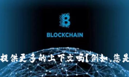 看起来您在提到“tokenim没有映射”，这可能与代币、智能合约或区块链技术相关。为了更好地帮助您，您可以提供更多的上下文吗？例如，您是在讨论某个特定的区块链项目，还是在调试某个智能合约？这样我可以基于您的具体需求给出更准确的答案。