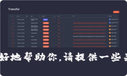 看起来你提到的“tokenim没有eos”可能是在询问有关“Tokenim”和“EOS”的相关内容。为了更好地帮助你，请提供一些关于这两个主题的详细信息或具体问题。我会根据你的反馈为你提供更有针对性的解答和信息。