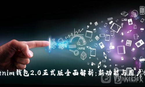TokenTokenim钱包2.0正式版全面解析：新功能与用户体验的革新