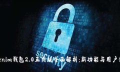 TokenTokenim钱包2.0正式版全