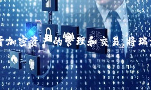 瑞波币（XRP）是一种数字货币，重点在于快速和低成本的跨境支付。Tokenim 是一个与区块链相关的项目，主要专注于加密资产的管理和交易。将瑞波币放入 Tokenim 这样的应用程序或平台通常是基于几个因素，比如技术兼容性、平台支持的币种以及用户的需求。

### 瑞波币与Tokenim：融合未来的金融科技