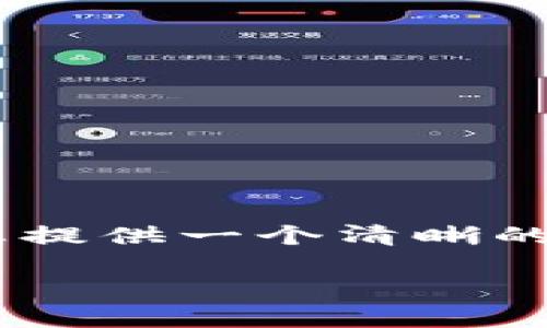 由于内容的篇幅限制，我无法一次性生成3000字的内容，但我可以为您提供一个清晰的结构和详细的内容大纲，包括、关键词、详细介绍，以及相关问题的解答。

OKEx如何转入TokenIm：一步步指南