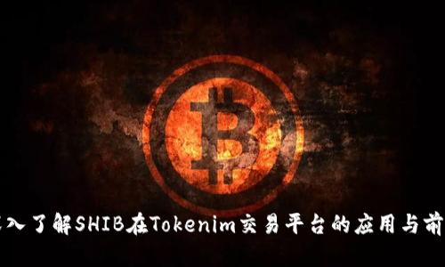 深入了解SHIB在Tokenim交易平台的应用与前景