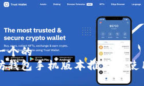 思考一个的  
以太坊钱包手机版本推荐与使用指南