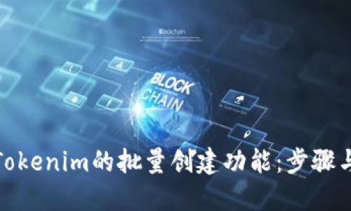 探讨Tokenim的批量创建功能：步骤与技巧