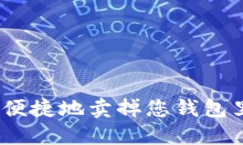 : 如何安全便捷地卖掉您钱包里的以太坊？