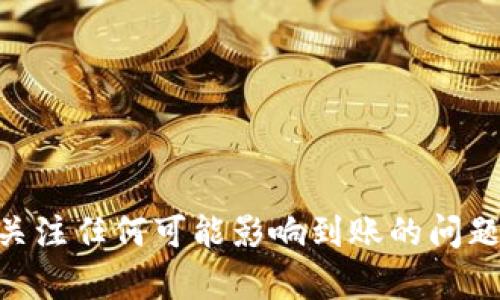   为什么我的Tokenim无法到账？解决方案与分析 / 
 guanjianci Tokenim, 充值, 库存, 支付问题 /guanjianci 

在现代数字经济中，数字货币和代币的使用愈发普遍。随着Tokenim等平台的崛起，许多用户开始投资和交易数字资产。然而，用户在使用Tokenim时经常遇到无法到账的问题。这不仅让投资者倍感焦虑，也影响了他们的交易体验。本文将在深度分析Tokenim无法到账的原因的同时，提出有效的解决方案。

一、Tokenim无法到账的常见原因
Tokenim无法到账的问题，通常源于以下几个方面：
ol
  listrong网络拥堵/strong：由于区块链网络拥堵，如果你的交易确认时间较长，可能会导致代币未及时到账。/li
  listrong地址错误/strong：输入错误的钱包地址，将导致转账失败或资产丢失。/li
  listrong合规问题/strong：一些地区对数字货币的法规限制，可能导致交易无法处理。/li
  listrong平台维护/strong：Tokenim平台自身进行维护或升级，可能会暂时影响到账速度。/li
/ol

二、如何解决Tokenim无法到账的问题
如果你遇到了Tokenim无法到账的情况，以下是一些有效的解决步骤：
ol
  listrong检查交易状态/strong：首先，你可以在区块链浏览器上查询你所发送的交易，查看当前状态。/li
  listrong确认地址准确性/strong：确保你输入的钱包地址是正确的，避免因输入错误造成资金损失。/li
  listrong等待网络恢复/strong：在网络拥堵时，耐心等待，可能在高峰期后会自动到账。/li
  listrong联系客服/strong：如果问题持续存在，及时联系Tokenim客服，提供交易记录寻求解决方案。/li
/ol

三、可能影响Tokenim到账的额外因素
除了上述因素外，还有其他一些潜在因素可能影响到账时间：
ol
  listrong手续费设置/strong：如果设置的交易手续费过低，可能导致交易被优先级较低，从而影响到账时间。/li
  listrong代币支持问题/strong：确保Tokenim支持你所转账的代币，有时平台只支持特定的代币。/li
  listrong安全审核/strong：某些情况下，平台为了用户资金安全，可能对某些交易进行审核，导致到账时间延迟。/li
/ol

四、关于Tokenim的常见问题

h4问题一：我转账后的资金还没到账，应该怎么做？/h4
当你发现转账后的资金尚未到账时，有几个步骤可以进行排查：
ol
  listrong确认交易记录/strong：在Tokenim或相关区块链浏览器中查询最近的交易记录，确认你的交易是否已经被记录。/li
  listrong检查区块链状态/strong：访问相应区块链的区块浏览器，查看网络状态是否正常。/li
  listrong耐心等待/strong：有时候，由于网络拥堵，可能需要等待一段时间才能到账。/li
  listrong寻求客户支持/strong：如若以上方法均无法解决，及时联系客服并提供交易凭证，以便于得到进一步的帮助。/li
/ol

h4问题二：如何避免Tokenim转账错误？/h4
以下是一些避免Tokenim转账错误的小技巧：
ol
  listrong仔细核对地址/strong：在进行转账前，确保仔细核对收款地址，避免因地址错误导致资金损失。/li
  listrong使用复制功能/strong：在输入地址时，可以直接复制粘贴以减少手动输入出错的风险。/li
  listrong设置合理的手续费/strong：合理设置手续费，确保交易能够及时处理。/li
  listrong了解转账规则/strong：在转账前，务必了解Tokenim平台的转账规则与政策，避免因政策变化引起不必要的损失。/li
/ol

h4问题三：Tokenim支持哪些加密货币？/h4
Tokenim作为一个多功能的数字资产平台，支持多种主流加密货币：
ol
  listrong比特币（Bitcoin）/strong：作为第一个也是最知名的加密货币，比特币在Tokenim平台上得到了广泛应用。/li
  listrong以太坊（Ethereum）/strong：以太坊的智能合约功能让其在Tokenim上成为重要的交易资产。/li
  listrong稳定币（Stablecoins）/strong：Tokenim还支持多种稳定币，比如USDT，使用户在波动市场中拥有稳定的交易体验。/li
  listrong其他热门代币/strong：包括一些市值较大的山寨币，用户可依据自己的需逐步拓展资产组合。/li
/ol

h4问题四：Tokenim如何确保交易安全？/h4
对于用户而言，交易安全至关重要。Tokenim采取了多种措施来确保用户的资金安全：
ol
  listrong双重身份验证/strong：Tokenim为每个用户提供双重身份验证，增加账户安全性，避免未授权访问。/li
  listrong冷存储技术/strong：大部分用户资产存储于脱机冷钱包中，减少黑客攻击风险。/li
  listrong定期审计/strong：Tokenim会定期进行安全审计和漏洞扫描，确保平台安全性。/li
  listrong用户教育/strong：Tokenim提供用户教育资源，帮助用户了解如何安全的交易和存储数字资产。/li
/ol

总之，Tokenim的到账问题虽然影响用户体验，但通常是可以通过以上方法解决和避免。在使用Tokenim平台时，用户应保持警惕，并及时关注任何可能影响到账的问题。