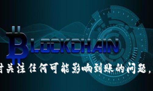   为什么我的Tokenim无法到账？解决方案与分析 / 
 guanjianci Tokenim, 充值, 库存, 支付问题 /guanjianci 

在现代数字经济中，数字货币和代币的使用愈发普遍。随着Tokenim等平台的崛起，许多用户开始投资和交易数字资产。然而，用户在使用Tokenim时经常遇到无法到账的问题。这不仅让投资者倍感焦虑，也影响了他们的交易体验。本文将在深度分析Tokenim无法到账的原因的同时，提出有效的解决方案。

一、Tokenim无法到账的常见原因
Tokenim无法到账的问题，通常源于以下几个方面：
ol
  listrong网络拥堵/strong：由于区块链网络拥堵，如果你的交易确认时间较长，可能会导致代币未及时到账。/li
  listrong地址错误/strong：输入错误的钱包地址，将导致转账失败或资产丢失。/li
  listrong合规问题/strong：一些地区对数字货币的法规限制，可能导致交易无法处理。/li
  listrong平台维护/strong：Tokenim平台自身进行维护或升级，可能会暂时影响到账速度。/li
/ol

二、如何解决Tokenim无法到账的问题
如果你遇到了Tokenim无法到账的情况，以下是一些有效的解决步骤：
ol
  listrong检查交易状态/strong：首先，你可以在区块链浏览器上查询你所发送的交易，查看当前状态。/li
  listrong确认地址准确性/strong：确保你输入的钱包地址是正确的，避免因输入错误造成资金损失。/li
  listrong等待网络恢复/strong：在网络拥堵时，耐心等待，可能在高峰期后会自动到账。/li
  listrong联系客服/strong：如果问题持续存在，及时联系Tokenim客服，提供交易记录寻求解决方案。/li
/ol

三、可能影响Tokenim到账的额外因素
除了上述因素外，还有其他一些潜在因素可能影响到账时间：
ol
  listrong手续费设置/strong：如果设置的交易手续费过低，可能导致交易被优先级较低，从而影响到账时间。/li
  listrong代币支持问题/strong：确保Tokenim支持你所转账的代币，有时平台只支持特定的代币。/li
  listrong安全审核/strong：某些情况下，平台为了用户资金安全，可能对某些交易进行审核，导致到账时间延迟。/li
/ol

四、关于Tokenim的常见问题

h4问题一：我转账后的资金还没到账，应该怎么做？/h4
当你发现转账后的资金尚未到账时，有几个步骤可以进行排查：
ol
  listrong确认交易记录/strong：在Tokenim或相关区块链浏览器中查询最近的交易记录，确认你的交易是否已经被记录。/li
  listrong检查区块链状态/strong：访问相应区块链的区块浏览器，查看网络状态是否正常。/li
  listrong耐心等待/strong：有时候，由于网络拥堵，可能需要等待一段时间才能到账。/li
  listrong寻求客户支持/strong：如若以上方法均无法解决，及时联系客服并提供交易凭证，以便于得到进一步的帮助。/li
/ol

h4问题二：如何避免Tokenim转账错误？/h4
以下是一些避免Tokenim转账错误的小技巧：
ol
  listrong仔细核对地址/strong：在进行转账前，确保仔细核对收款地址，避免因地址错误导致资金损失。/li
  listrong使用复制功能/strong：在输入地址时，可以直接复制粘贴以减少手动输入出错的风险。/li
  listrong设置合理的手续费/strong：合理设置手续费，确保交易能够及时处理。/li
  listrong了解转账规则/strong：在转账前，务必了解Tokenim平台的转账规则与政策，避免因政策变化引起不必要的损失。/li
/ol

h4问题三：Tokenim支持哪些加密货币？/h4
Tokenim作为一个多功能的数字资产平台，支持多种主流加密货币：
ol
  listrong比特币（Bitcoin）/strong：作为第一个也是最知名的加密货币，比特币在Tokenim平台上得到了广泛应用。/li
  listrong以太坊（Ethereum）/strong：以太坊的智能合约功能让其在Tokenim上成为重要的交易资产。/li
  listrong稳定币（Stablecoins）/strong：Tokenim还支持多种稳定币，比如USDT，使用户在波动市场中拥有稳定的交易体验。/li
  listrong其他热门代币/strong：包括一些市值较大的山寨币，用户可依据自己的需逐步拓展资产组合。/li
/ol

h4问题四：Tokenim如何确保交易安全？/h4
对于用户而言，交易安全至关重要。Tokenim采取了多种措施来确保用户的资金安全：
ol
  listrong双重身份验证/strong：Tokenim为每个用户提供双重身份验证，增加账户安全性，避免未授权访问。/li
  listrong冷存储技术/strong：大部分用户资产存储于脱机冷钱包中，减少黑客攻击风险。/li
  listrong定期审计/strong：Tokenim会定期进行安全审计和漏洞扫描，确保平台安全性。/li
  listrong用户教育/strong：Tokenim提供用户教育资源，帮助用户了解如何安全的交易和存储数字资产。/li
/ol

总之，Tokenim的到账问题虽然影响用户体验，但通常是可以通过以上方法解决和避免。在使用Tokenim平台时，用户应保持警惕，并及时关注任何可能影响到账的问题。