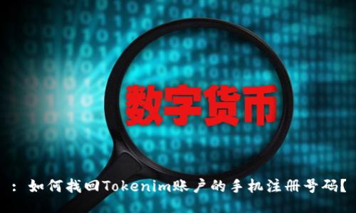 : 如何找回Tokenim账户的手机注册号码？